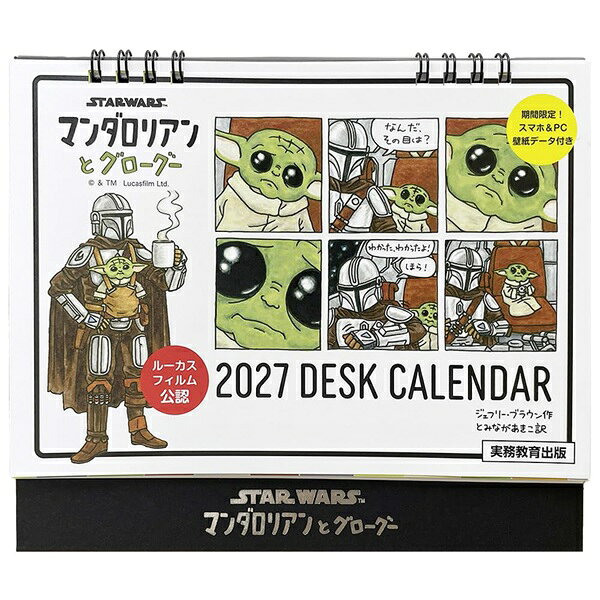 STAR WARS マンダロリアンとグローグー 2027 DESK CALENDAR【数量限定】 卓上カレンダー