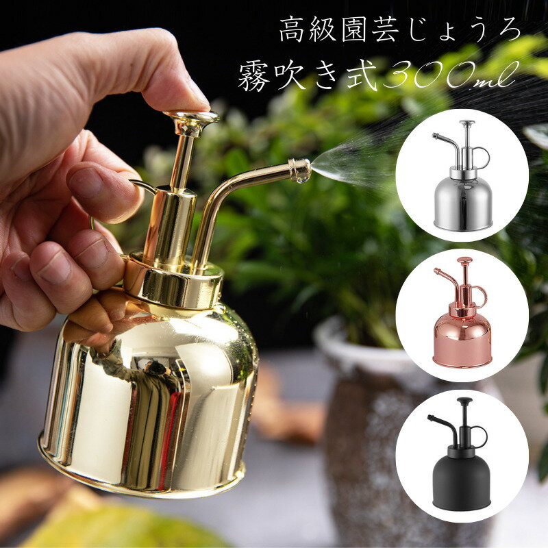 【即納・送料無料】じょうろ スプレーボトル 霧吹き 300ml ステンレス製 ジョーロ 観葉植物 多肉植物 室内 ガーデニング 園芸 掃除 水やり 飾り おしゃれ 花 植物 高級感 室内 屋外 インテリア…