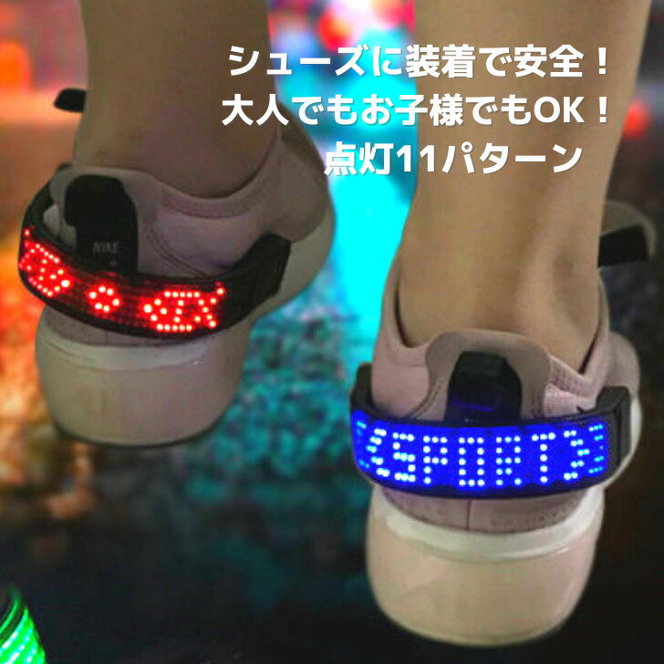 【セット割引始めました！】LED シューズ クリップ ライト 夜間 事故防止 ランニング ジョギング ...