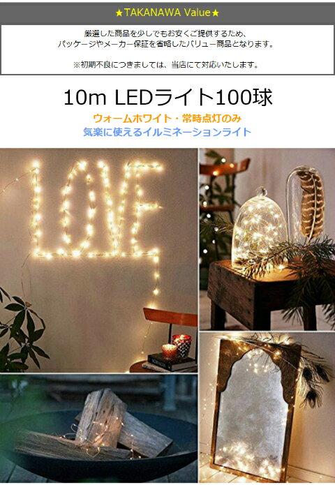 10m LED100球 USB式 LEDイルミネーションライト (リモコン非対応) 銅線ワイヤーライト 電飾 飾り付け フェアリーライト LEDストリングライト 祝日 結婚式 電球色 ウォームホワイト 室内 取り付け簡単