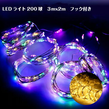 【別売リモコン対応】3mつらら LED200球 フック付き 点灯8種類　USB式 LEDイルミネーションライト イルミネーション 銅線ワイヤーライト 電飾 点灯切換え 取り付け簡単フェアリーライト LEDストリングライト 電球色 ウォームホワイト