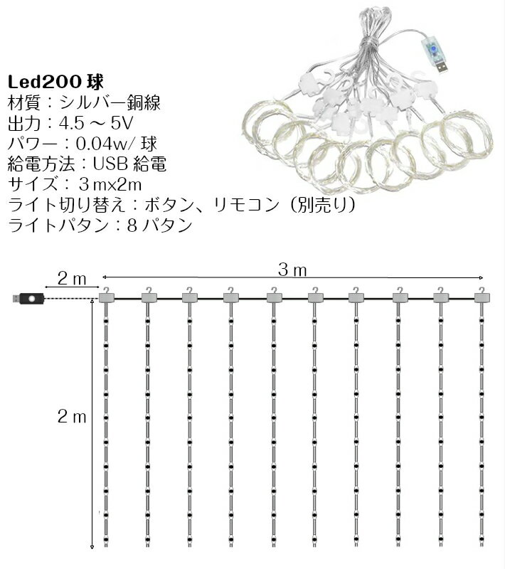 【別売リモコン対応】3mつらら LED200球 フック付き 点灯8種類　USB式 LEDイルミネーションライト イルミネーション 銅線ワイヤーライト 電飾 点灯切換え 取り付け簡単フェアリーライト LEDストリングライト 電球色 ウォームホワイト