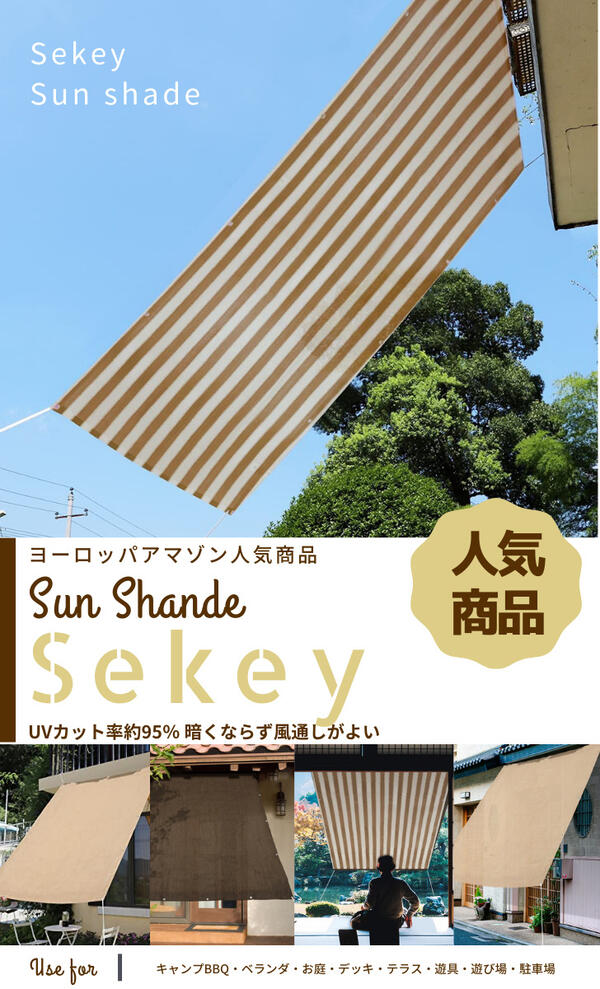 Sekey 【国内唯一正規代理店・メーカー直送・一年保証】 1x2m UVカット率約95％ 日よけ シェード 撥水 UVカット 紫外線 遮光 取付ヒモ付属 日除け 雨よけ サンシェード テント バルコニー 窓　ベランダ ウッドデッキ 送料無料 モカ ベージュ ストライプ メーカー直送