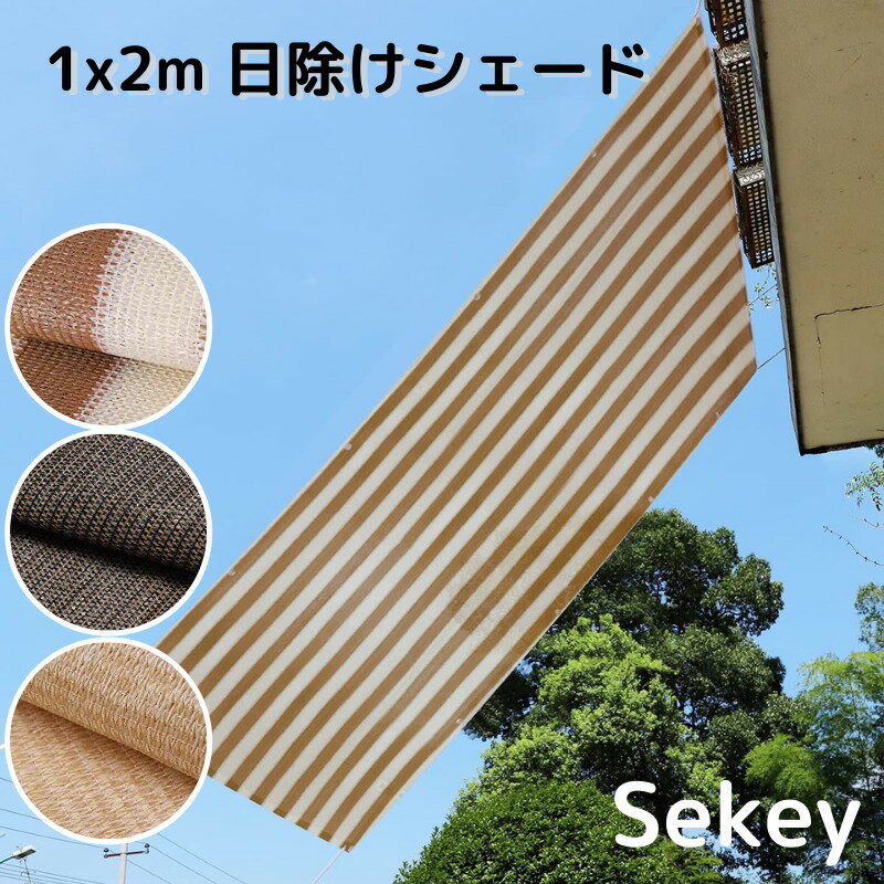 Sekey 【国内唯一正規代理店・メーカー直送・一年保証】 1x2m UVカット率約95％ 日よけ  ...