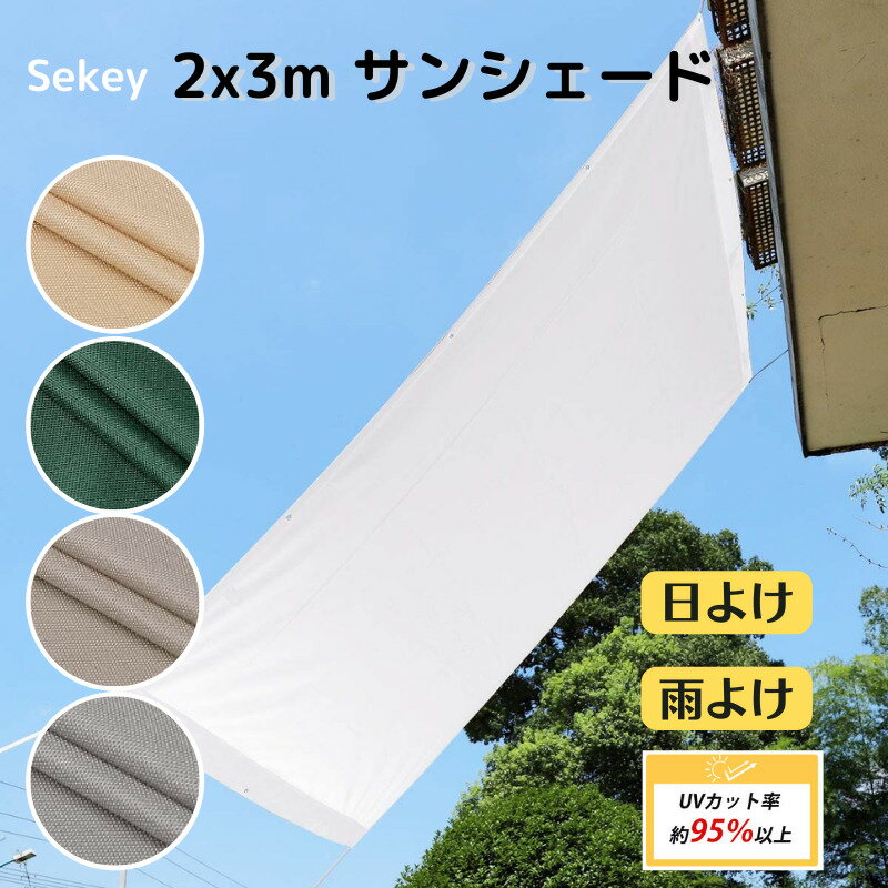 Sekey【国内唯一正規代理店 メーカー直送 一年保証】 2x3m UVカット率約95％ 日よけ シェード 撥水 UVカット 紫外線 遮光 取付ヒモ付属 日除け 雨よけ サンシェード テント バルコニー 窓 ベランダ ウッドデッキ 送料無料 カーキ ベージュ グリーン グレー ホワイト