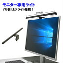 モニター掛け式ライト デスクライト 自動調光 テレワークモニター専用ライト 非対称光源 掛け式ライト パソコン ライト PC ナイトライト 50cm LED モ...