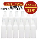 ★即納OK!!★スプレーボトル アルコール対応 詰め替え用 100ml 12本セット 消毒 携帯 スプレー容器 除菌スプレー 遮光 白 旅行 小分け容器 小分け 容器 ミニボトル 霧吹き ミスト HDPE 高密度ポリエチレン製 大量