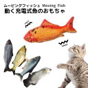 魚のおもちゃ ムービングフィッシュ 猫 ねこ ネコ おもちゃ 動く 魚 電動 一人遊び 床に置くだけ おもしろい さかな かわいい 充電式 室内遊び 運動不足解消 猫遊び ぬいぐるみ 魚型 押すと動く不規則 猫キッカー