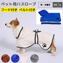 【中・大型犬】ペット用 犬用 タオル 猫用 猫タオル バスローブ 柔らかいタオル タオル 犬用品 猫用品 フード付きバスタオル 可愛い 犬服 お風呂 ふわふわ ソフトタオル ポンチョ ペット ペット用品 マイクロファイバー 吸水速乾 ベルト付き 使い勝手が抜群の水をよく吸う。ふわふわの肌触りマイクロファイバーバスローブ。 ドライヤーが嫌いなペットの飼い主さん お風呂が楽しい時間になりたい飼い主さん 吸水性を求めるバスタオルをお探しの飼い主さん 当商品をご覧になって頂きありがとうございます。当商品は吸水性があるふわふわの肌触りマイクロファイバー素材を使用しているので、使い勝手がよくて、水をよく吸います。水遊びやお風呂の後に、大切なペットの体を包み込んで水分をさっと吸収されます。ドライヤーを使う時間が短くなり、ペットと飼い主さんのストレスが緩和できます。ー−−−−−−−−−−−−−−−−−−カラー：ホワイト・ピンク・ブルー・グレー・ブラウンサイズ：Mサイズ（後ろ着丈約50cm）Lサイズ（後ろ着丈約60cm）※生地の性質により誤差が生じる場合がございます。注意書き（購入前に必ずご確認ください）※商品写真は、できる限り現品を再現するように画像処理などの補正を行っておりますが、ご利用のモニターや環境により差異が生じます。予めご了承ください。※生地の特性上、多少ニオイがある場合がございますが、日陰干しで数日干していただくか、あるいは数回ご使用していただく間に、 ニオイは気にならなくなります。※上記の数値は、実測によるものです。多少の誤差はご容赦ください。※仕様は予告なく変更される場合があります。（ご使用に差し支えない程度） 1〜2日以内に発送予定（店舗休業日を除く） 1