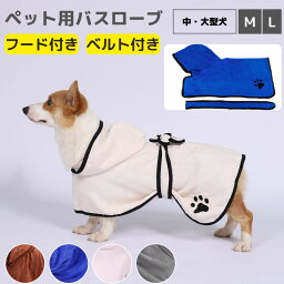 【中・大型犬】ペット用 犬用 タオル 猫用 猫タオル バスローブ 柔らかいタオル タオル 犬用品 猫用品 フード付きバスタオル 可愛い 犬服 お風呂 ふわふわ ソフトタオル ポンチョ ペット ペット用品 マイクロファイバー 吸水速乾 ベルト付き