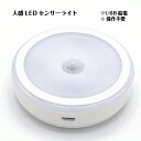 【送料無料】ナイトライト　常時点灯不可 usb充電式　ledライト自動点灯 消灯 マグネット付き 粘着テープ 屋内 ナイトライト クロゼット 洗面所 小型 センサーライト 人感 玄関 階段 廊下 寝室 クローゼット 昼白色 フットライト 足元灯 防犯 防災 夜間ライト 安全灯