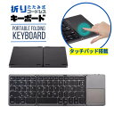 【送料込】Bluetoothキーボード タッチパッド搭載 ワイヤレス 軽量 iPad iPhone Android Windows iOS 折りたたみ コンパクト シンプル ..