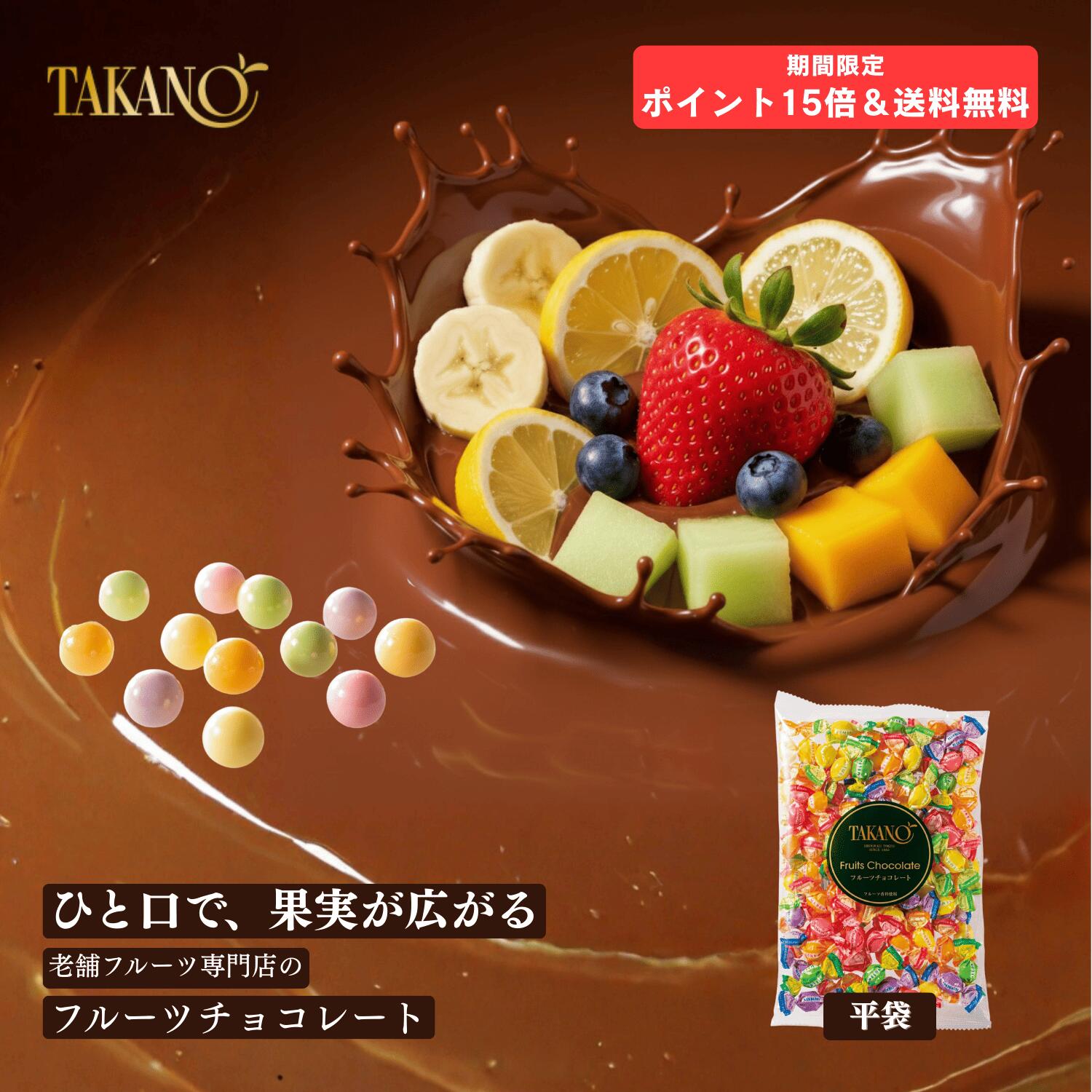 公式 新宿高野 フルーツチョコレート平袋｜ギフト スイーツ 内祝い お菓子 洋菓子 お祝い 個包装 詰め合わせ 手土産 チョコ 大量 おしゃれ ハロウィーン ばらまき チョコレート スイーツ プチギフト 卒業 入学 お中元 御中元 夏ギフト ご褒美 自分用