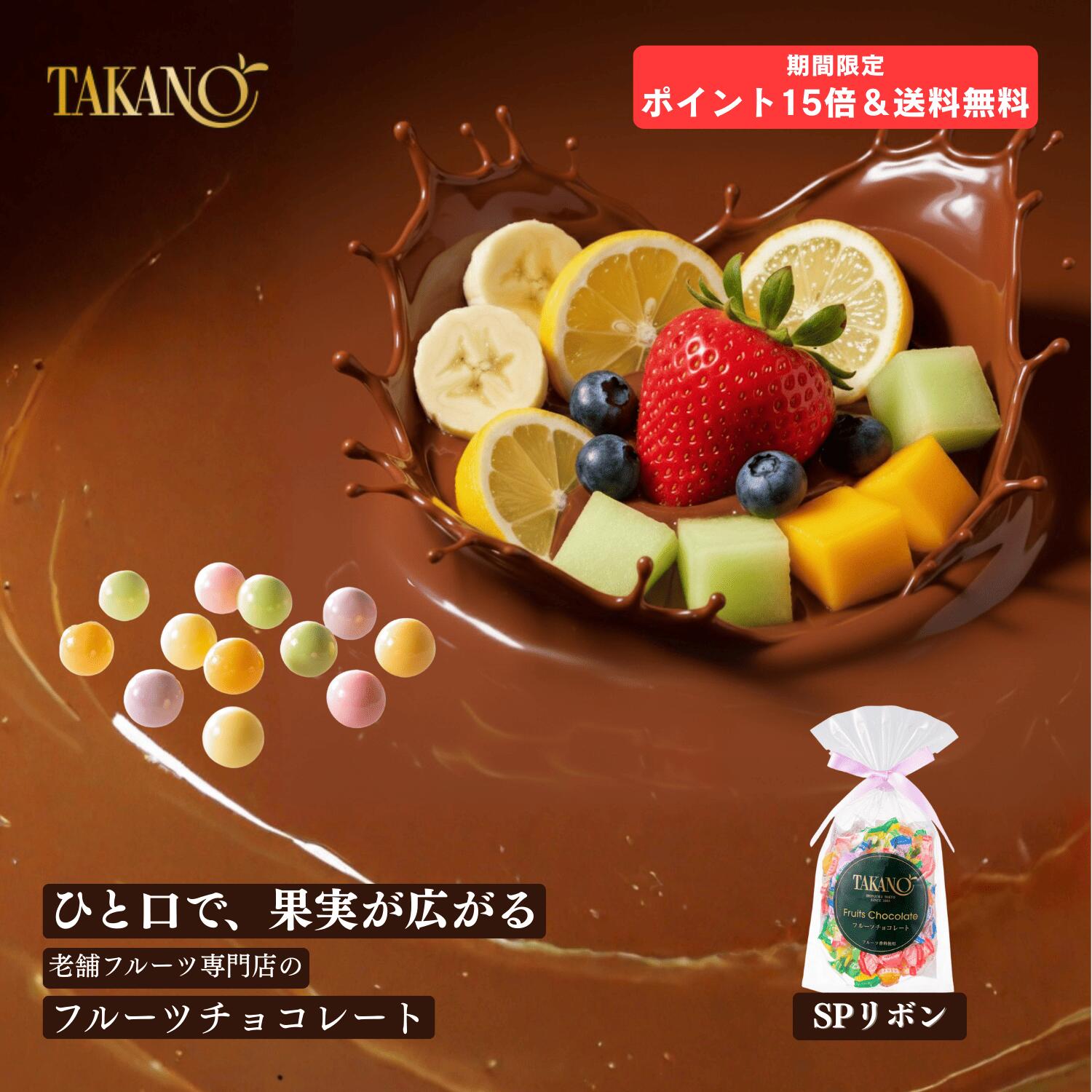 公式 新宿高野 フルーツチョコレートSPリボン（ピーチ柄ラッピング袋付）｜ギフト スイーツ 内祝い お菓子 洋菓子 お祝い 個包装 詰め合わせ 手土産 チョコ 大量 おしゃれ ばらまき スイーツ プチギフト 配る 卒業 入学 お歳暮 御歳暮 冬ギフト ご褒美 自分用