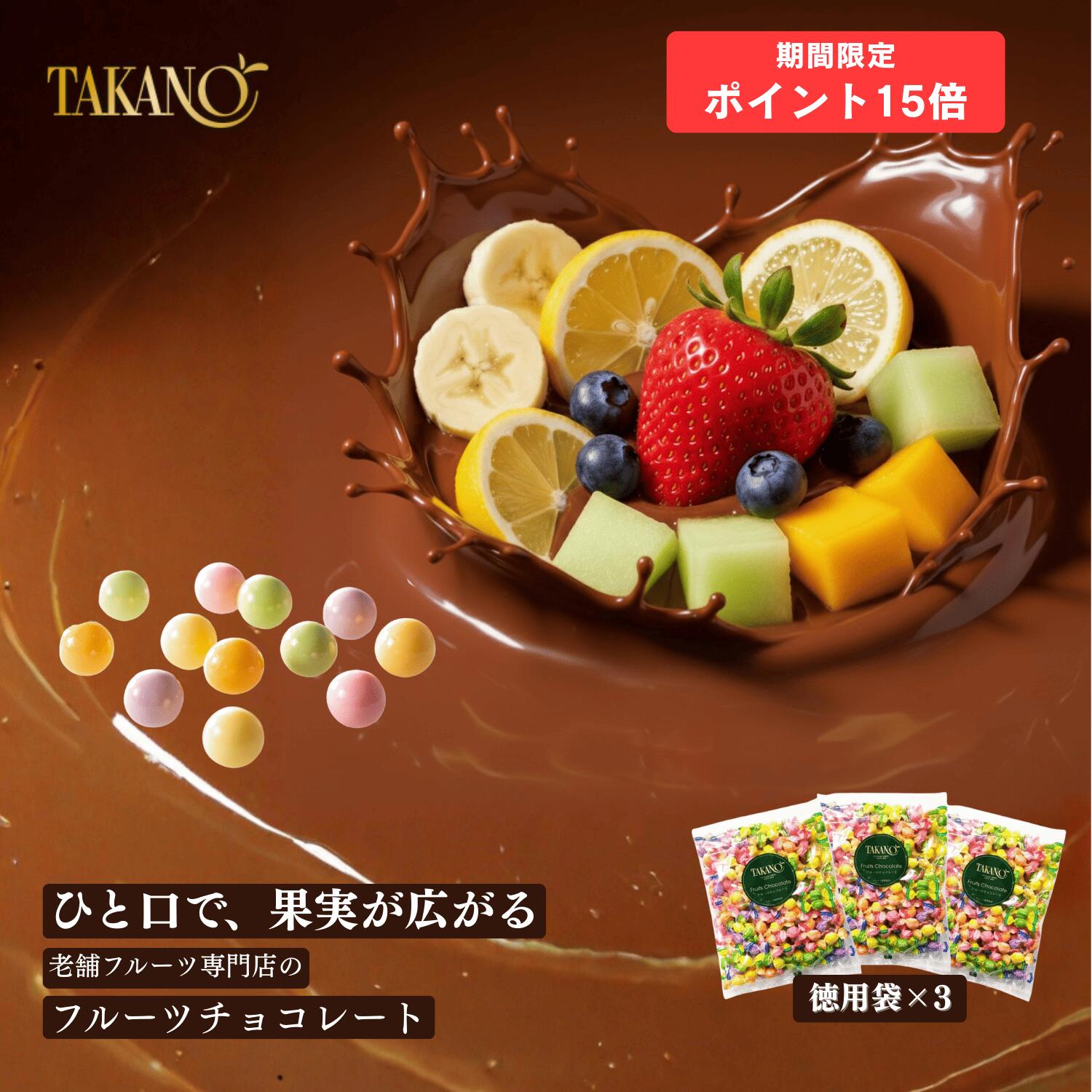 公式 新宿高野 フルーツチョコレート徳用袋3入｜ギフト スイーツ お菓子 洋菓子 内祝い お祝い 個包装 ..