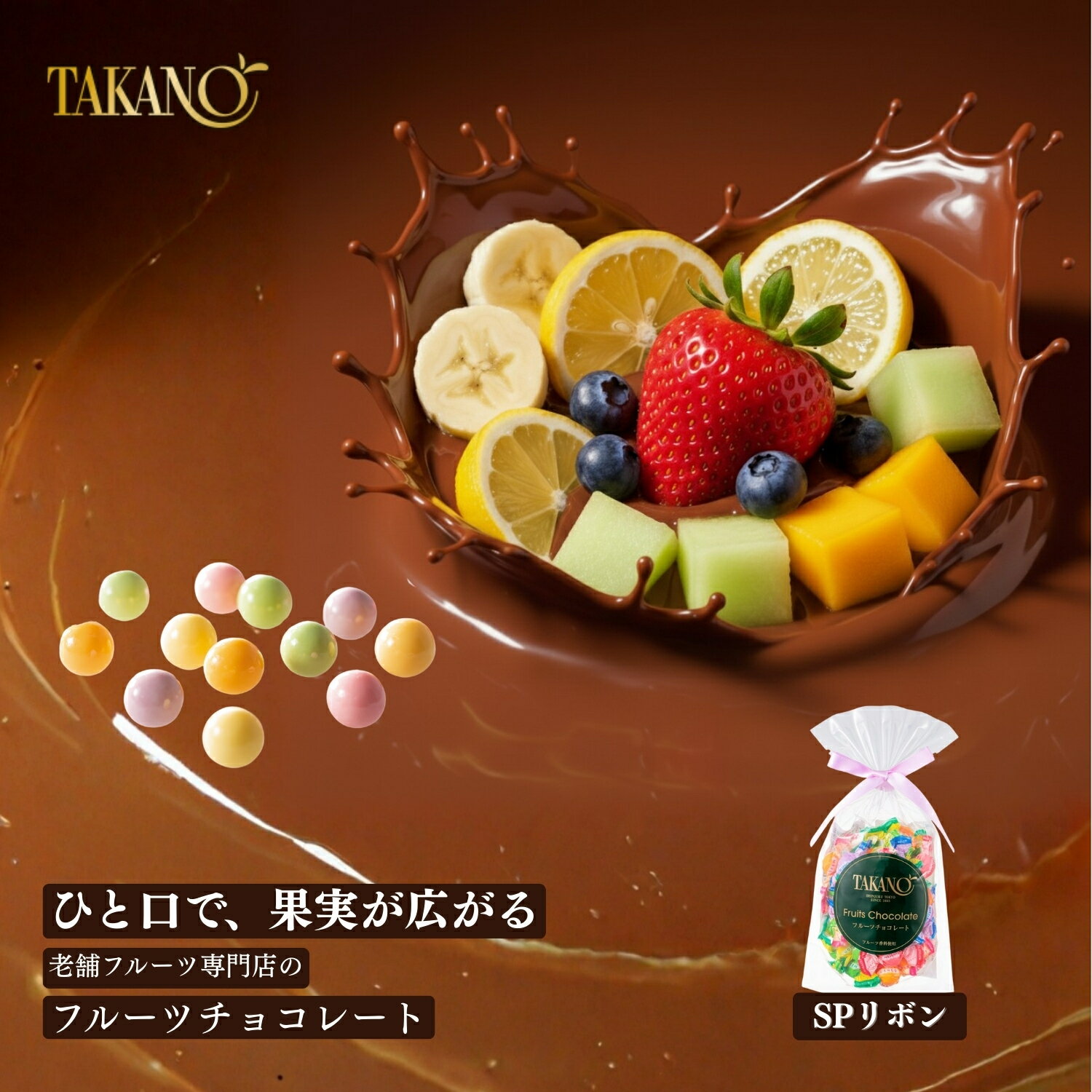 公式 新宿高野 フルーツチョコレートSPリボン（ピーチ柄ラッピング袋付）｜ギフト スイーツ 内祝い お..