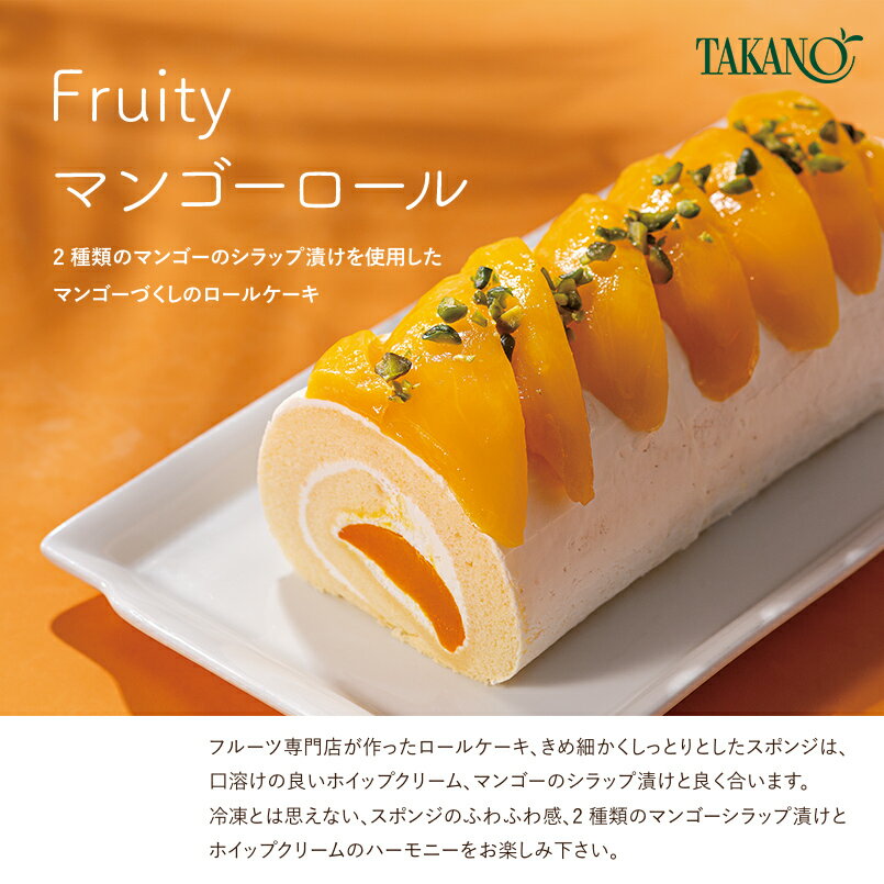 【公式】新宿高野 Fruity マンゴーロール | ギフト お返し スイーツ 内祝い ケーキ フルーツケーキ マンゴー お祝い ロールケーキ 結婚祝い マンゴーケーキ 手土産 誕生日 高野フルーツ 卒業 入学 お中元 御中元 夏ギフト ご褒美 自分用