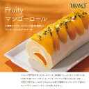 公式 新宿高野 Fruity マンゴーロール | ギフト お返し スイーツ 内祝い ケーキ フルーツケーキ マンゴー お祝い ロールケーキ 結婚祝い マンゴーケーキ 手土産 誕生日 高野フルーツ 卒業 入学 お中元 御中元 夏ギフト ご褒美 自分用