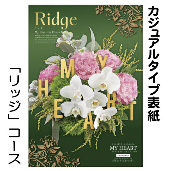 カタログギフト「マイハート」リッジ/紫苑　17,380円コースカタログギフト 香典返し 挨拶状 出産内祝い 新築内祝い 快気祝い 結婚内祝い 成人内祝い 内祝い お返し 法要 引き出物 香典返し 粗供養 ポイント20倍 卒業記念 グルメカタログ 2