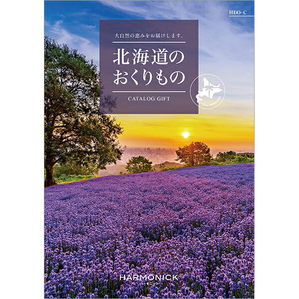 ハーモニック　カタログギフト北海道のおくりもの HDO-C　