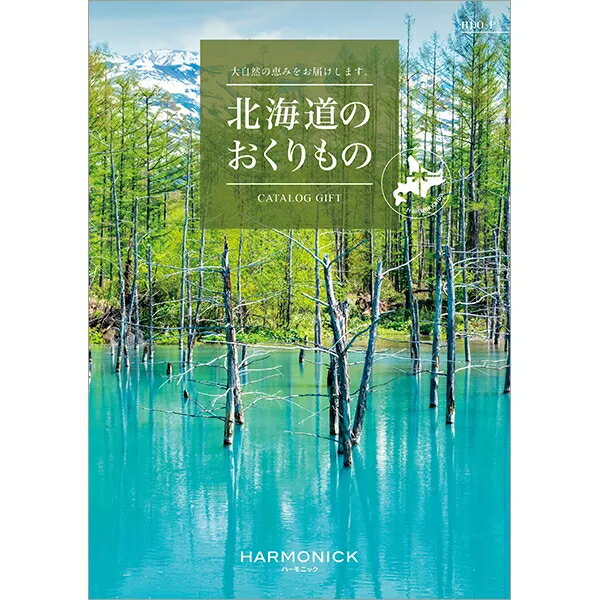 ハーモニック　カタログギフト北海道のおくりもの HDO-P　9,000円コース送料無料 出産内祝い 新築内祝い 快気祝い 結婚内祝い 成人内祝い 内祝い お返し 法要 引き出物 香典返し 粗供養　グルメカタログ 卒業記念 記念品 母の日 入学内祝い 入学お祝い 就職お祝い