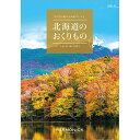 ハーモニック　カタログギフト北海道のおくりもの HDO-K　