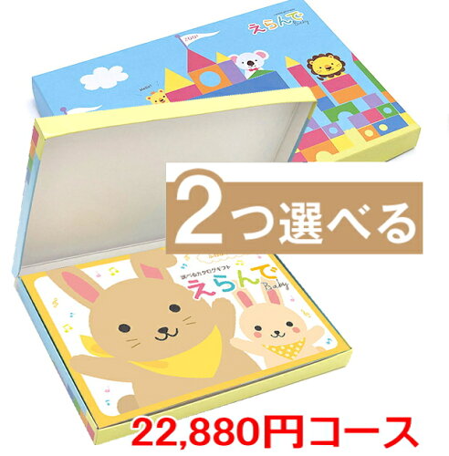 送料無料出産祝い カタログギフト えらんで「Erande　にこにこコース...