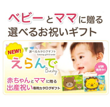 出産祝い カタログギフト えらんで「Erande　わくわくコース」”5，800円コース送料無料　出産内祝い　出産お祝い　結婚お祝い