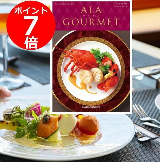 カタログギフト「ア・ラ・グルメ」“キールロワイヤル”11,000円コース送料無料 出産内祝い 新築内祝い 快気祝い 結婚内祝い 内祝い お返..