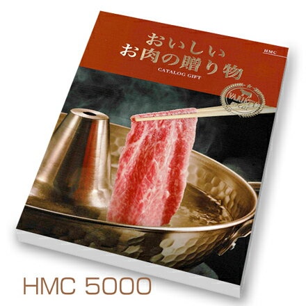 ハーモニック　「おいしいお肉の贈り物」5000円コース HMC　カタログギフト送料無料 出産内祝い 新築内祝い 快気祝い 結婚内祝い 内祝い お返し 法要 引き出物 香典返し 粗供養　和牛　銘柄豚　鶏　マトン　肉 卒業記念