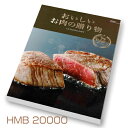 楽天ギフトハウスタカノ楽天市場店ハーモニック　「おいしいお肉の贈り物」20000円コース HMB　カタログギフト送料無料 出産内祝い 新築内祝い 快気祝い 結婚内祝い 内祝い お返し 法要 引き出物 香典返し 粗供養 和牛 銘柄豚 鶏 マトン 肉 卒業記念 記念品 母の日 入学内祝い 入学お祝い 就職お祝い