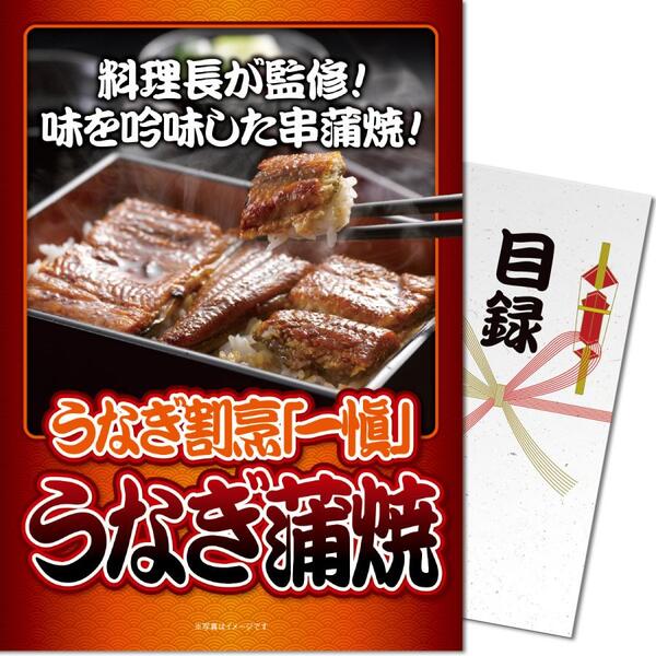 【パネもく 】うなぎ割烹 一愼 特製蒲焼 A4パネル付 景品 忘年会 新年会 ゴルフコンペ ビンゴゲーム 謝恩会 結婚式 二次会 パーティ 目録 送別会 鰻