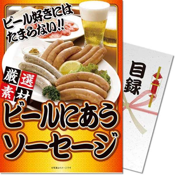 【パネもく 】ビールにあうソーセージ A4パネル付 景品 忘年会 新年会 ゴルフコンペ ビンゴゲーム 謝恩会 結婚式 二次会 パーティ 目録