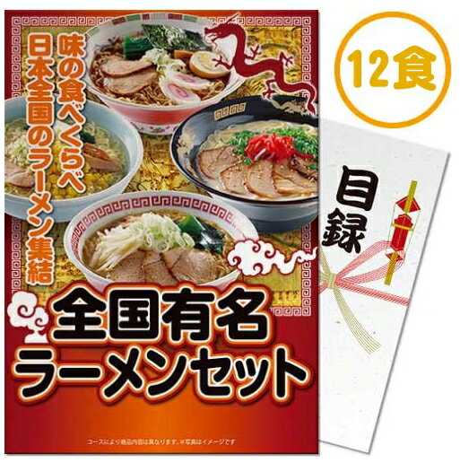 【パネもく 】全国有名ラーメン12食セット【乾麺】 A4パネル付 目録 景品 忘年会 新年会 ゴルフコンペ ビンゴゲーム 謝恩会 結婚式 二次会 パーティ