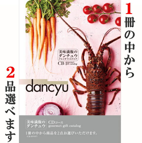 グルメカタログギフト ダンチュウ dancyu CDコースご挨拶 お菓子 モロゾフ ギフト 出産内祝い 新築内祝い 快気祝い 結婚内祝い 内祝い お返し お中元 入学内祝 法要 引き出物 香典返し 粗供養