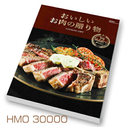 ハーモニック　「おいしいお肉の贈り物」30000円コース HMO　カタログギフト送料無料 出産内祝い 新築内祝い 快気祝い 結婚内祝い 内祝い お返し 法要 引き出物 香典返し 粗供養　和牛　銘柄豚　鶏　マトン　肉 卒業記念