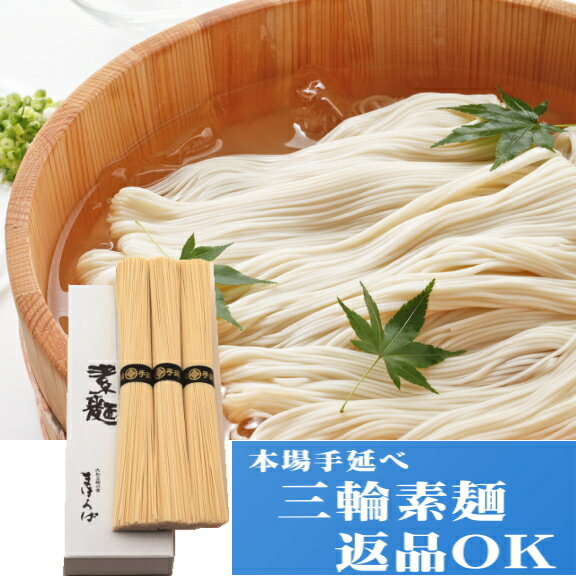 【手延そうめん】三輪そうめん三輪素麺　M-3初盆 新盆 お盆 お返し 返礼品 返品 返品OK 粗供養 香典返し 法要 引出物 御供え ご挨拶 ギフト 卒業記念 記念品 母の日 入学内祝い 入学お祝い 就職お祝い