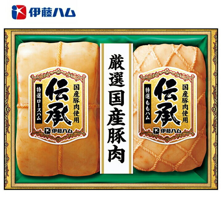 【伊藤ハム】国産豚肉使用伝承ギフトセットDKB-501 送料無料ギフト 出産内祝い 新築内祝い 快気祝い 結..