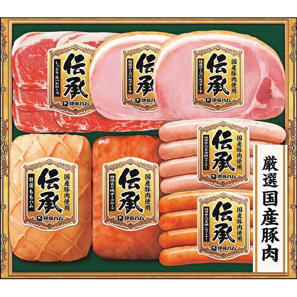 【伊藤ハム】 「伝承」生ハムとウインナー3種のハンバーグセット送料無料 ギフト 出産内祝い 新築内祝 ...