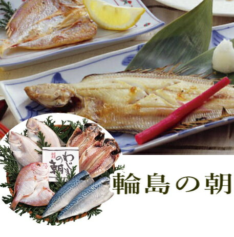 輪島の朝 干物詰合せ（4種7枚）自分へのご褒美・おつまみにも入学内祝　お年賀　お中元　お礼　記念品産地直送！全国送料無料！ 卒業記念 記念品 母の日 入学内祝い 入学お祝い 就職お祝い