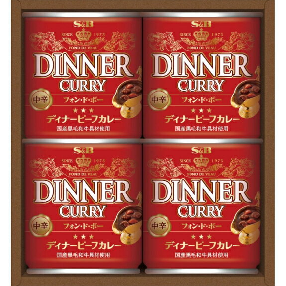 エスビー食品ディナービーフカレー缶詰ギフト4缶入りご挨拶　ギフト　内祝い　お返し　出産内祝い　結婚内祝い　お礼　快気祝い　プレゼント　お中元　入学内祝　法要　粗供養　香典返し 卒業記念 記念品 母の日 入学内祝い 入学お祝い 就職お祝い 2