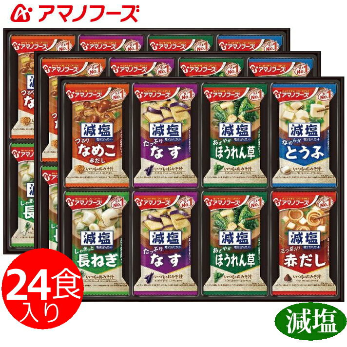 アマノフーズ減塩味噌汁バラエティギフトフリーズドライ　味噌汁 ギフト 出産内祝い 新築内祝い 快気祝い 結婚内祝い 内祝い お返し 引出物 誕生日 バースデー　母の日 父の日　敬老の日 お中元 お歳暮 法要 引き出物 香典返し 粗供養 御供え