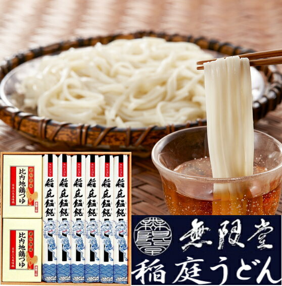 秋田・無限堂【稲庭うどん】比内地鶏麺つゆ詰め合わせ　CT-25ギフト 出産内祝い 新築内祝い 快気祝い 結婚内祝い 内祝い お返し お中元 お歳暮 法要 引き出物 香典返し 粗供養 御供え