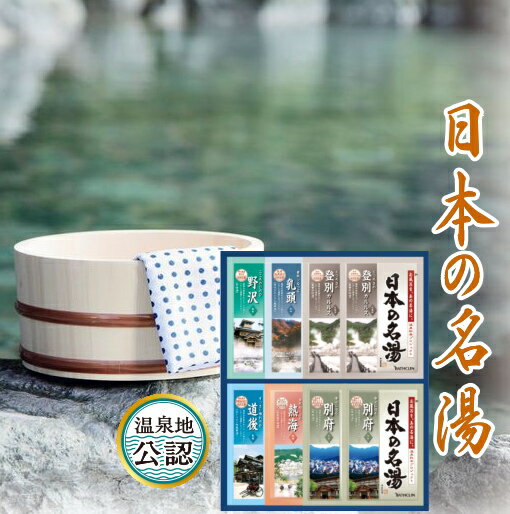 入浴剤 (1000円程度) バスクリン 日本の名湯ギフトセット入浴剤 名湯 温泉効果 ご挨拶 ギフト 出産内祝い 新築内祝い 快気祝い 結婚内祝い 内祝い お返し お中元 入学内祝 法要 引き出物 香典返し 粗供養 御供え 卒業記念 記念品 母の日 入学内祝い 入学お祝い 就職お祝い