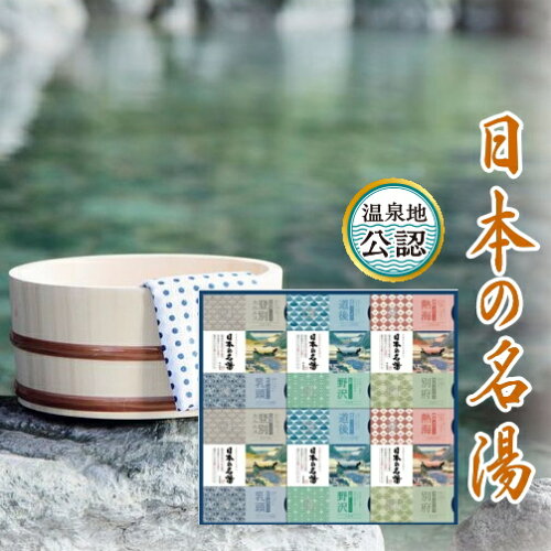 5%OFF送料無料バスクリン 日本の名湯ギフトセット入浴剤 名湯 温泉効...