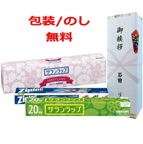 引越し ご挨拶 ギフト 挨拶回り　粗品旭化成 サランラップバラエティギフト 引っ越し 景品　記念品 ノベルティ 販促 ゴルフコンペ 内祝い お返し 法要 香典返し 粗供養 卒業記念 記念品 母の日 入学内祝い 入学お祝い 就職お祝い