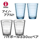 イッタラ iittala グラス AINO AALTO（アイノ・アールト）ハイボール330ccペア2個・化粧箱・北欧・ガラス・フィンランド・高品質・シンプル・モダン・食器・食器洗浄機・ブランド・キッチン・テーブル・ブランド・使いやすい・生活・新生活・引越・プレゼント