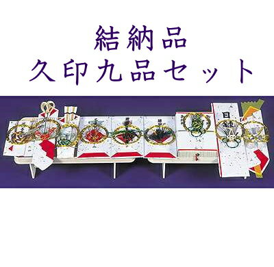 結納品セット≪久印≫9品目セット結納品結婚 婚約 食事会 卒業記念 記念品 母の日 入学内祝い 入学お祝い 就職お祝い