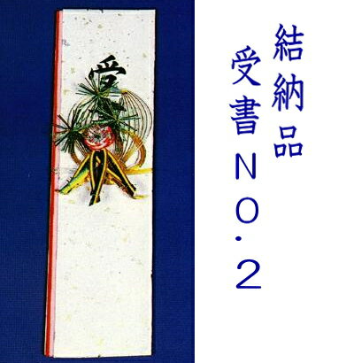 結納品セット結納返し受書 No.29品目/7品目が選べます結納品 結婚 婚約 食事会 卒業記念 記念品 母の日 入学内祝い 入学お祝い 就職お..