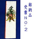 結納品セット結納返し受書 No.29品目/7品目が選べます結納品 結婚 婚約 食事会 卒業記念 記念 ...